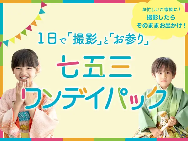 2025 七五三ワンデイ