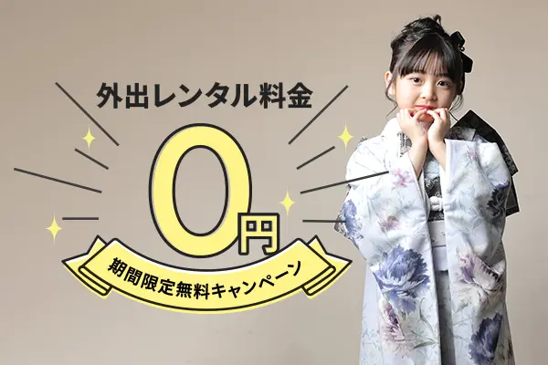 2025七五三お出かけ